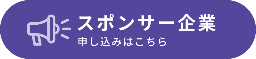 協賛応募ボタンアイコン