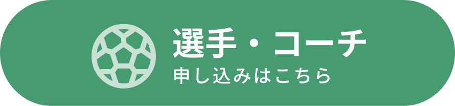 選手・コーチ応募ボタンアイコン