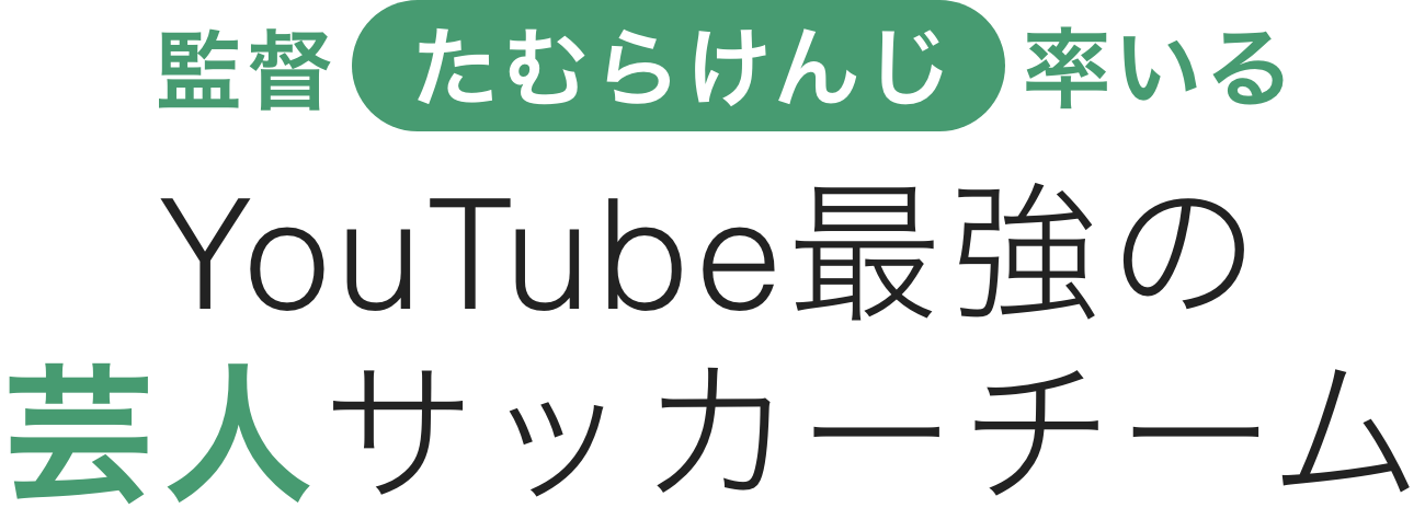 たむけん説明
